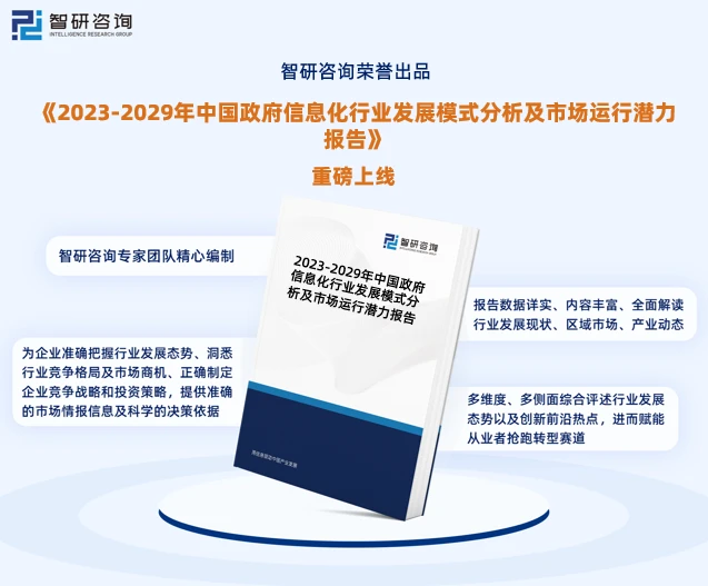 智研咨詢-政府信息化行業市場全景調查、投資策略研究報告(2023版) 市場信息咨詢與調查深度解析